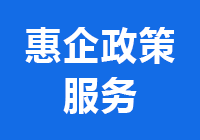 惠企政策服务.png